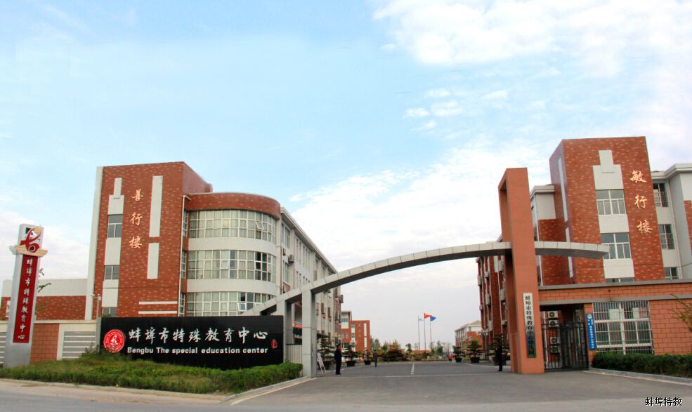 蚌埠特殊教育中心