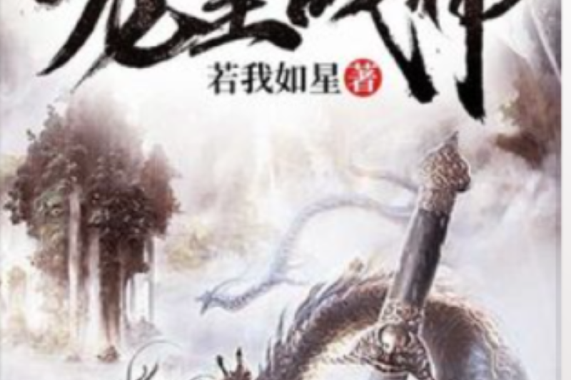龍皇戰神(若我如星所著小說) 龍皇戰神(若我如星所著小說)