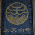大天空寺 大天空寺