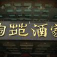 陶苑酒家 陶苑酒家
