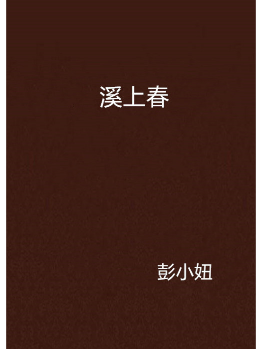 溪上春 溪上春