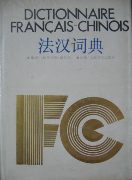 法漢詞典