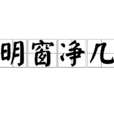 明窗淨几 明窗淨几