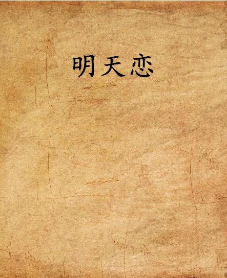 明天戀 明天戀