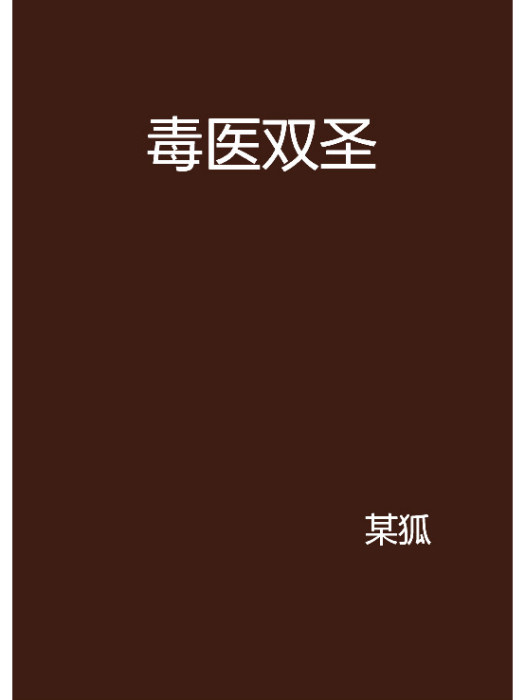 毒醫雙聖 毒醫雙聖