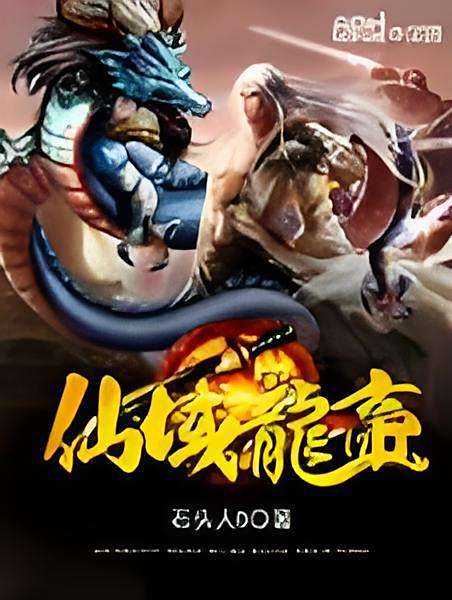 仙域龍帝 仙域龍帝