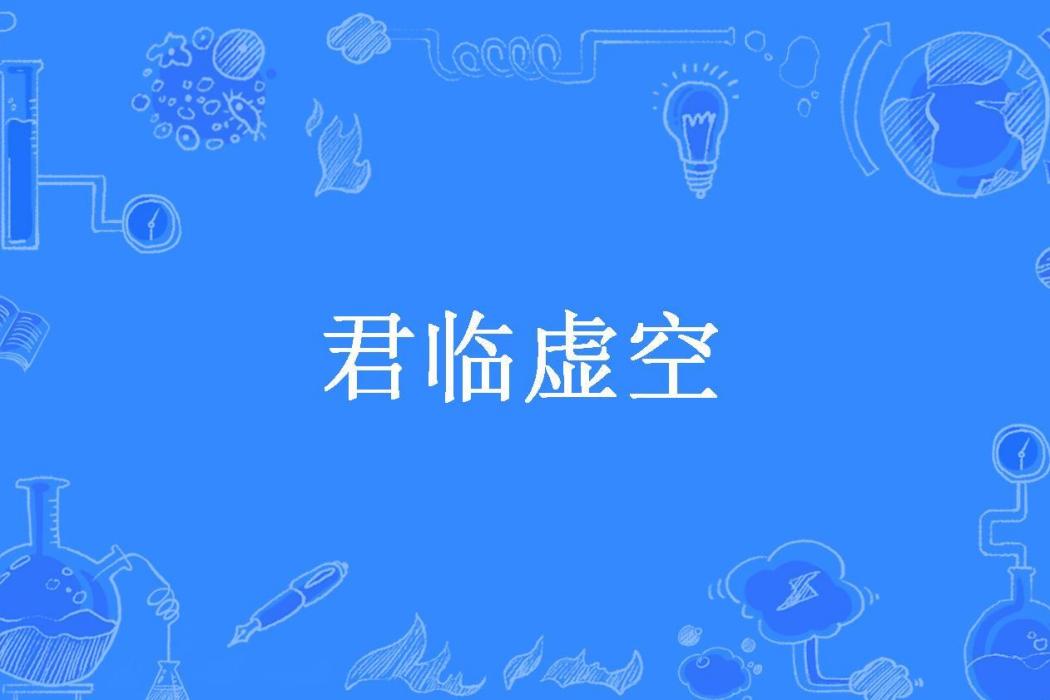 君臨虛空(簽道所著小說) 君臨虛空(簽道所著小說)