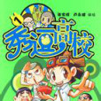 秀逗高校 秀逗高校