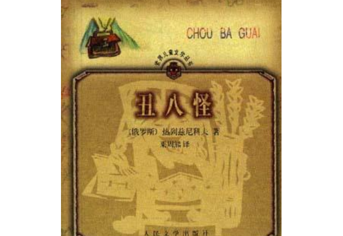 醜八怪(俄羅斯校園題材長篇小說) 醜八怪(俄羅斯校園題材長篇小說)