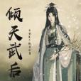 傾天武后 傾天武后