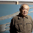 張立國(清華大學美術學院教授) 張立國(清華大學美術學院教授)