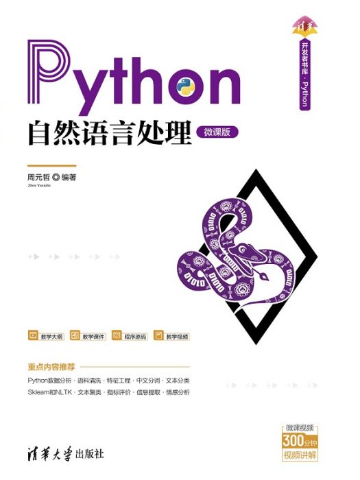 Python自然語言處理(2021年清華大學出版社出版圖書) Python自然語言處理(2021年清華大學出版社出版圖書)