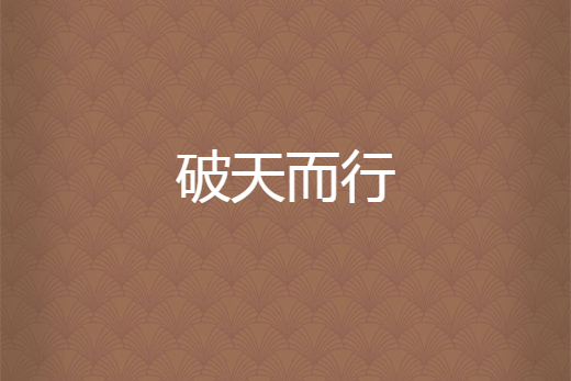 破天而行 破天而行
