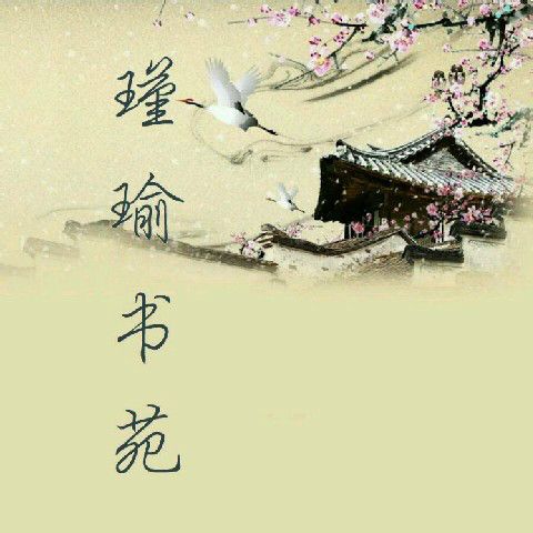 瑾瑜書苑 瑾瑜書苑