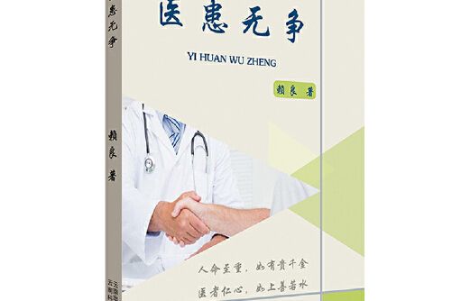 醫患無爭(2020年雲南科學技術出版社出版的圖書) 醫患無爭(2020年雲南科學技術出版社出版的圖書)