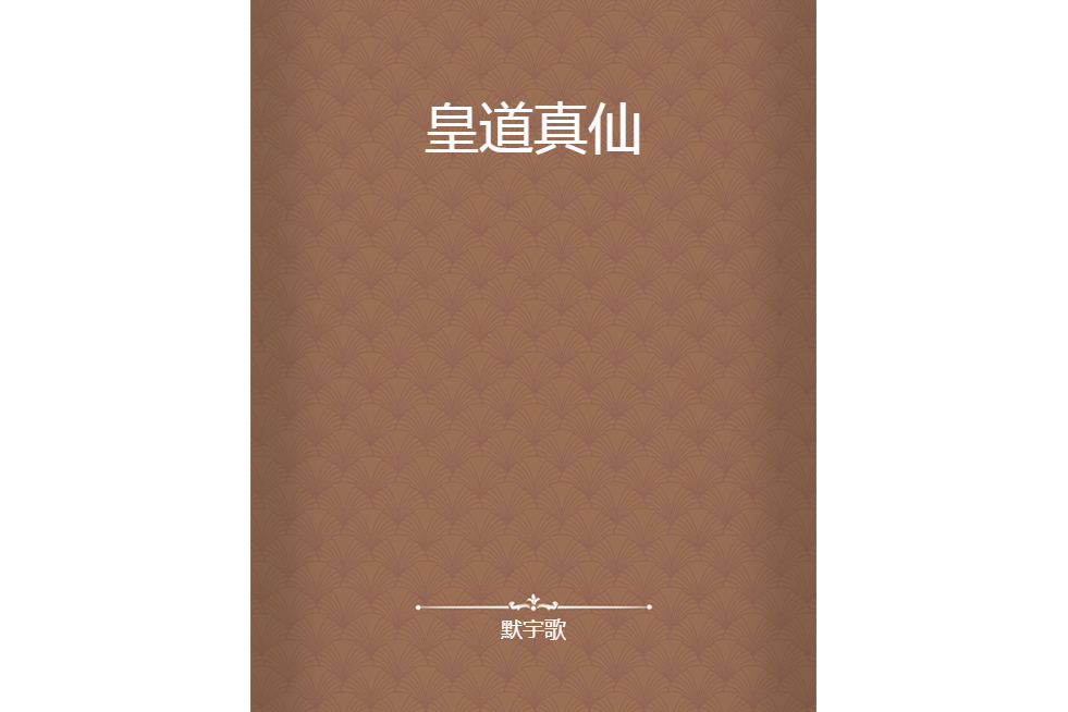 皇道真仙