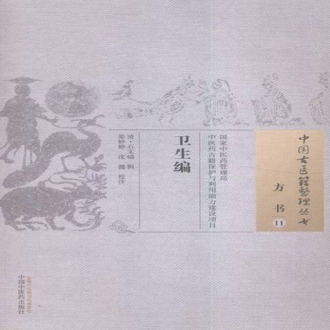 衛生編 衛生編