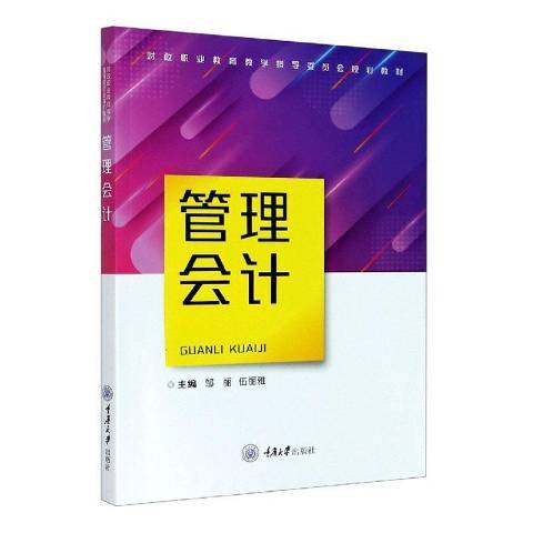 管理會計(2020年重慶大學出版社出版的圖書) 管理會計(2020年重慶大學出版社出版的圖書)