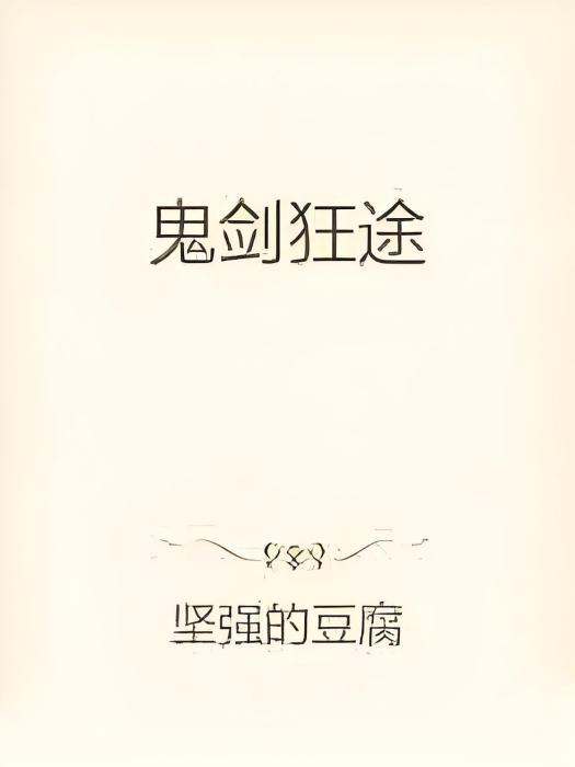 鬼劍狂途 鬼劍狂途