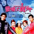 愛情大魔咒(2002年陳嘉樺主演電視劇) 愛情大魔咒(2002年陳嘉樺主演電視劇)