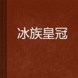 冰族皇冠 冰族皇冠