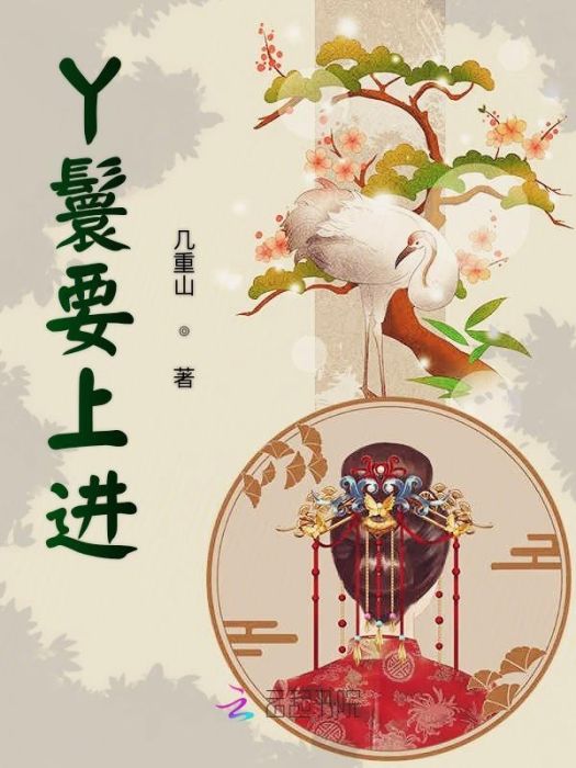 丫鬟要上進 丫鬟要上進