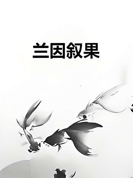 蘭因敘果 蘭因敘果
