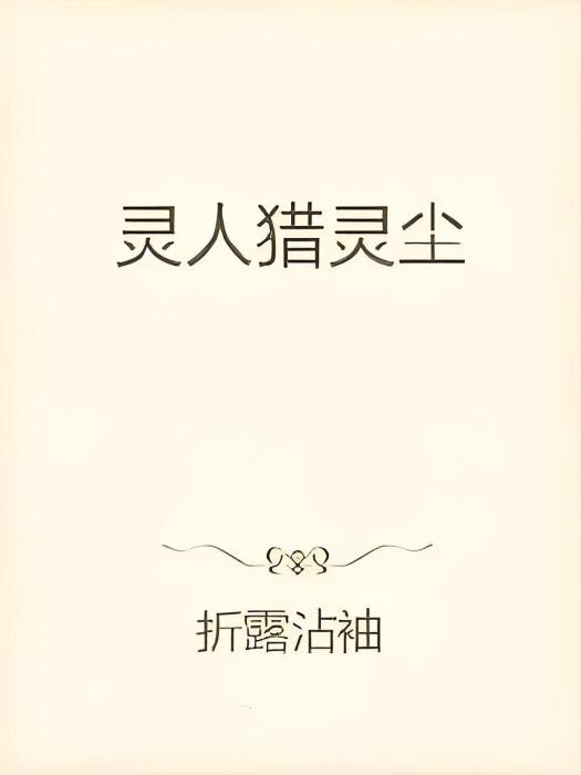 靈人獵靈塵 靈人獵靈塵
