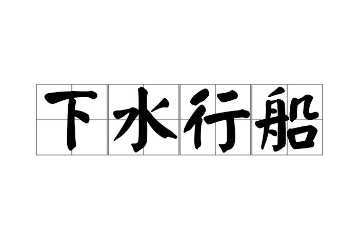 下水行船