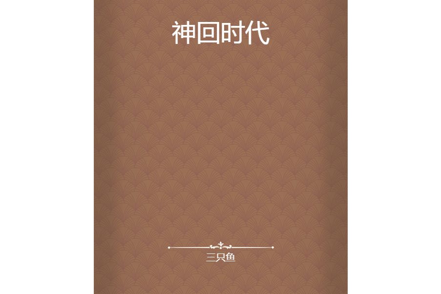 神回時代