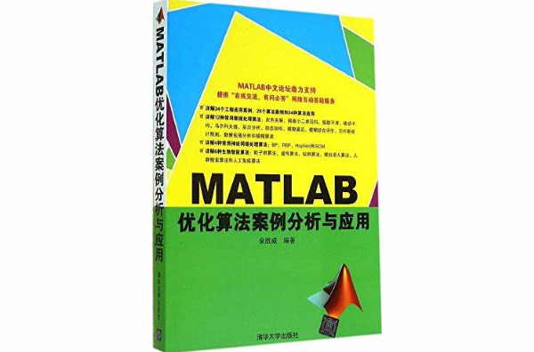 MATLAB最佳化算法案例分析與套用