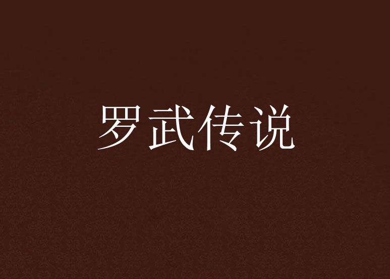 羅武傳說