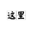這裡(詞語)