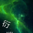 衍逍遙 衍逍遙