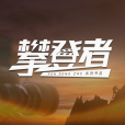 攀登者(融媒體互動對話節目) 攀登者(融媒體互動對話節目)