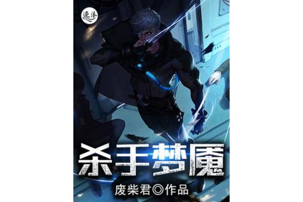 殺手夢魘 殺手夢魘