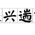 逸興遄飛(意興遄飛) 逸興遄飛(意興遄飛)