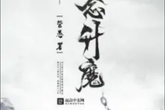 一念升魔 一念升魔