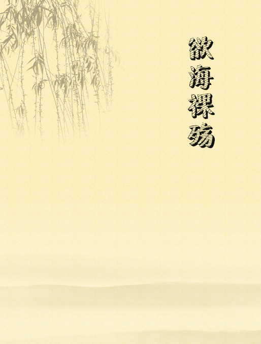 慾海裸殤 慾海裸殤