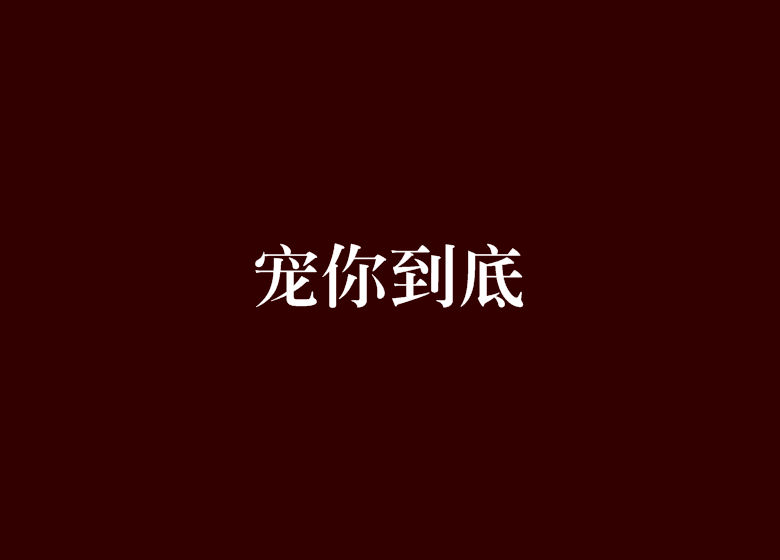 寵你到底 寵你到底