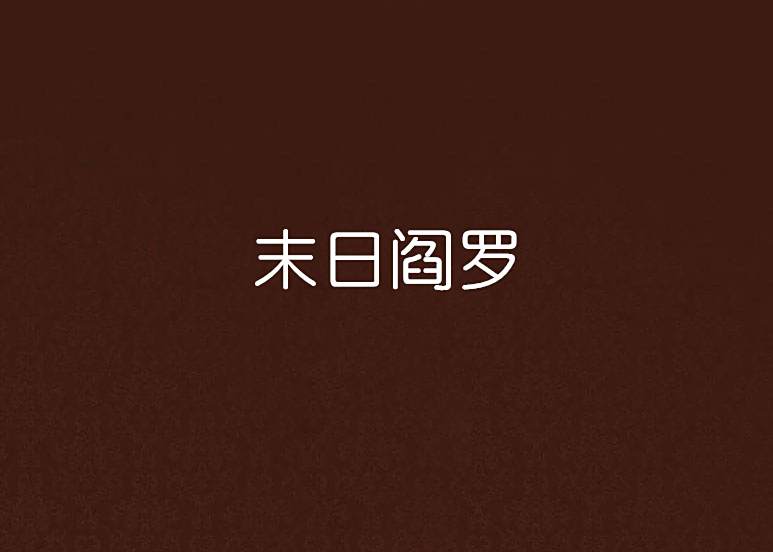末日閻羅 末日閻羅