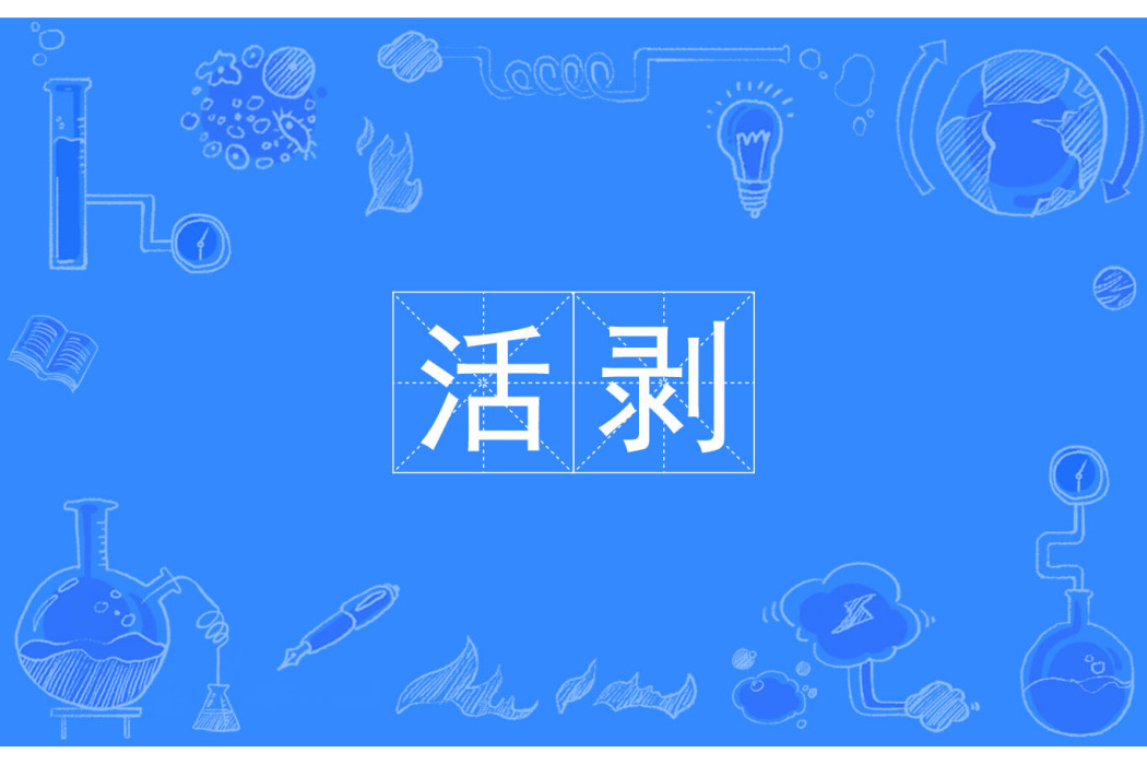 活剝 活剝