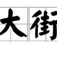 大街(漢語詞語) 大街(漢語詞語)