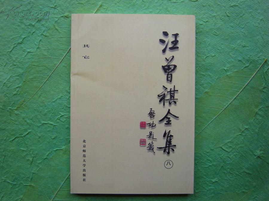 汪曾祺全集(1998年北京師範大學出版社出版的圖書)