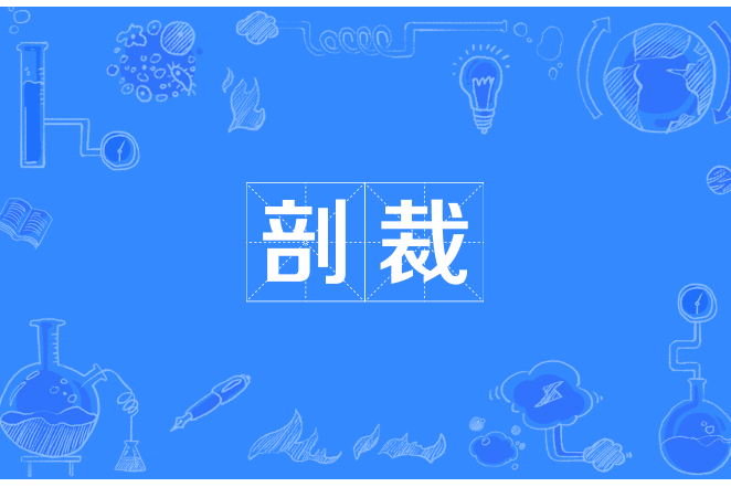 剖裁 剖裁