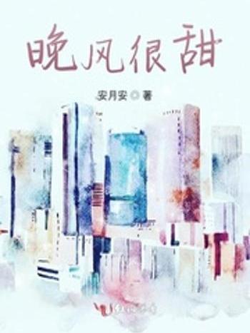 晚風很甜 晚風很甜