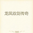 龍鳳雙劍傳奇 龍鳳雙劍傳奇