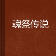 魂祭傳說 魂祭傳說