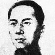 張守仁(革命烈士) 張守仁(革命烈士)