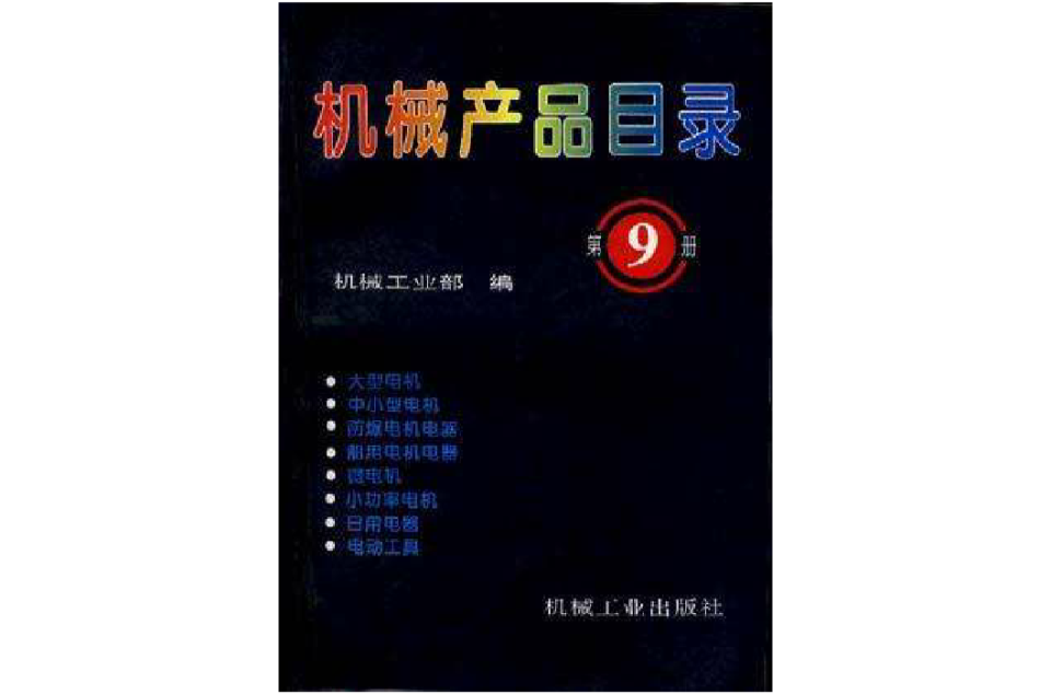 中國機電產品目錄第14冊
